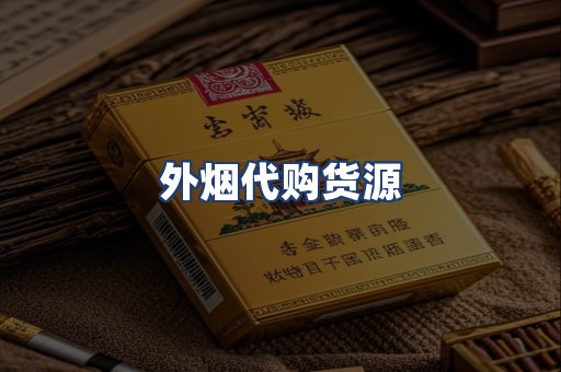 外烟代购货源