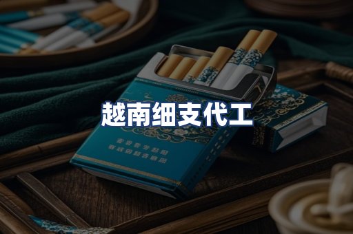 越南细支代工