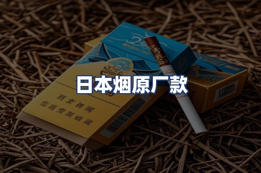 日本烟原厂款